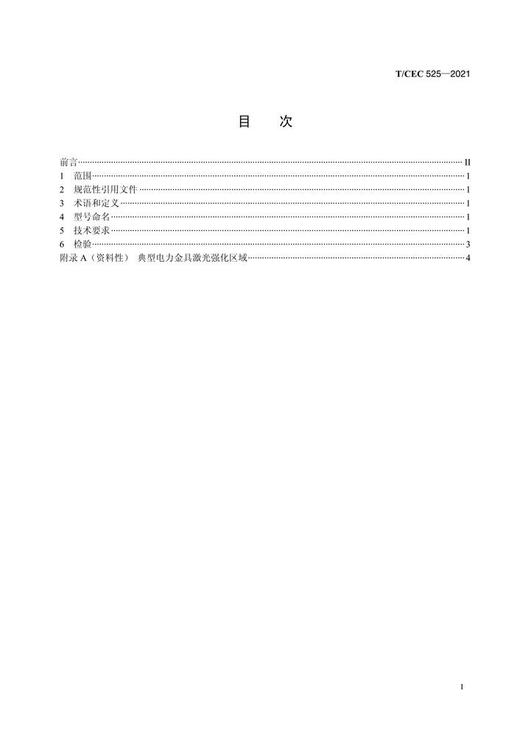 【按需印刷】T/CEC525-2021 电力金具表面耐磨激光强化技术要求 商品图2