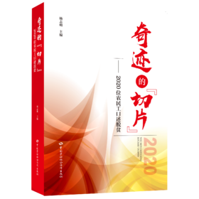 奇迹的“切片”  2020位农民工口述脱贫