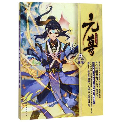 【新华书店旗舰店官网】正版 元尊(13九域论战) 商品图0