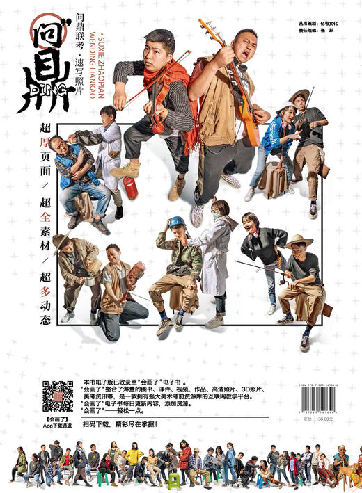 (仓发) 问鼎联考·速写照片（全职业、全动态，一网打尽）/重庆出版社/9787229141646 商品图1