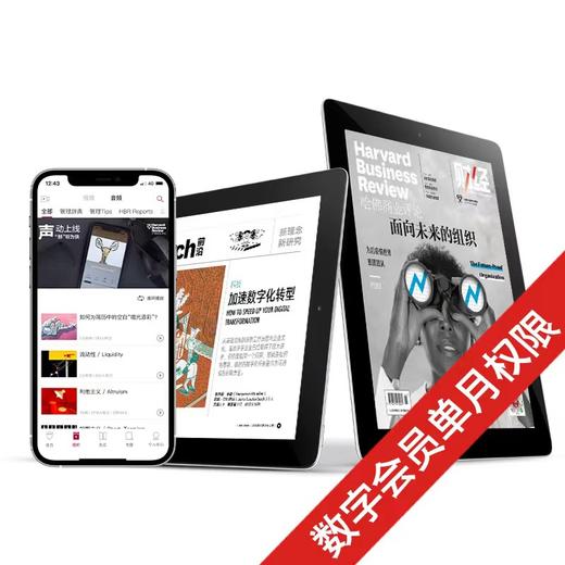 《哈佛商业评论》中文版App数字会员单月权限（激活流程请见商品详情） 商品图0