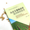 大豆主要病虫害综合防控技术 9787109292567 产业技术体系 病虫草害 种植技术 农业科技 豆油 复合种植 油料作物 黄豆 白豆 商品缩略图2