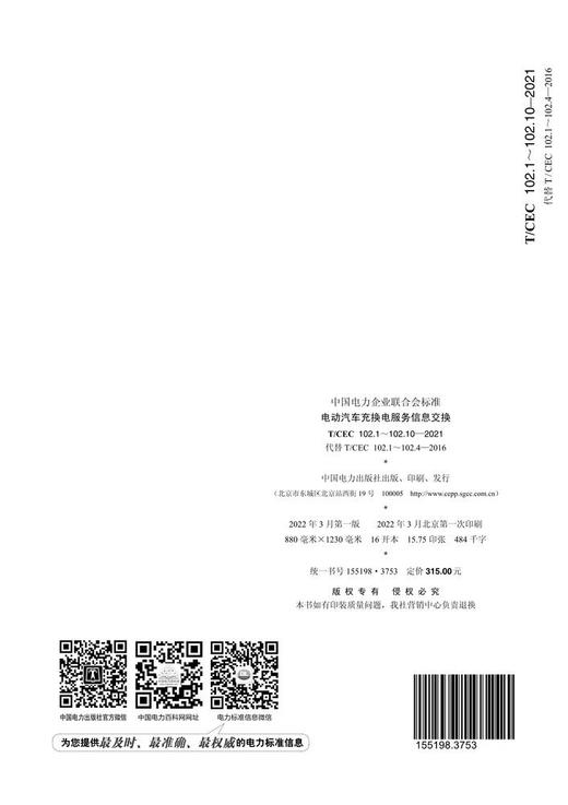 【按需印刷】T/CEC102.1`102.10-2021 电动汽车充换电服务信息交换(代替T/CEC102.1`102. 商品图2