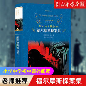 正版 福尔摩斯探案集(精)/经典译林 小学中学初中课外阅读中外文学小说名著 学校老师推荐