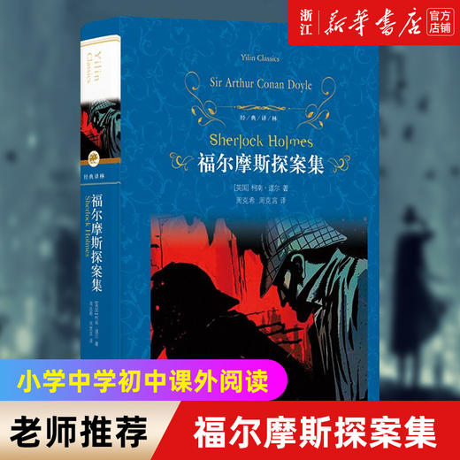 正版 福尔摩斯探案集(精)/经典译林 小学中学初中课外阅读中外文学小说名著 学校老师推荐 商品图0