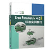 (仓发) Creo Parametric 4.0中文版标准实例教程/清华大学出版社/蒋晓，沈培玉，苗青/9787302536772 商品缩略图0