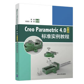 (仓发) Creo Parametric 4.0中文版标准实例教程/清华大学出版社/蒋晓，沈培玉，苗青/9787302536772