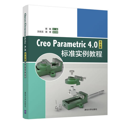 (仓发) Creo Parametric 4.0中文版标准实例教程/清华大学出版社/蒋晓，沈培玉，苗青/9787302536772 商品图0
