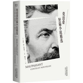 【新华书店旗舰店官网】正版 莫泊桑短篇小说精选 小说 作品集 短篇小说 世界小说名著