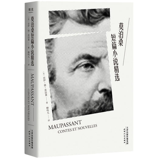 【新华书店旗舰店官网】正版 莫泊桑短篇小说精选 小说 作品集 短篇小说 世界小说名著 商品图0