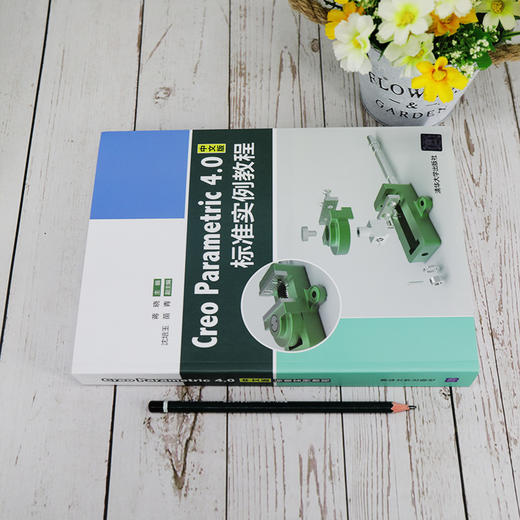 (仓发) Creo Parametric 4.0中文版标准实例教程/清华大学出版社/蒋晓，沈培玉，苗青/9787302536772 商品图1