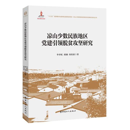 (仓发) 凉山少数民族地区党建引领脱贫攻坚研究/中国工人出版社/单孝虹，胡澜，尚培霖/9787500877066 商品图0