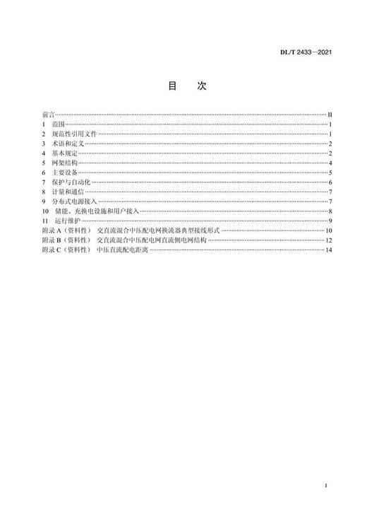 【按需印刷】DL/T2433-2021 交直流混合中压配电网技术导则 商品图2