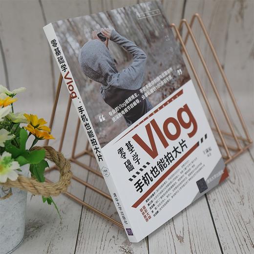 (仓发) 零基础学Vlog：手机也能拍大片/清华大学出版社/王满福/9787302581949 商品图8