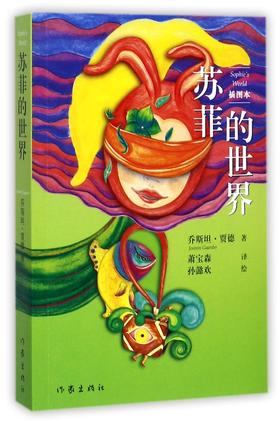 【新华书店旗舰店官网】正版 苏菲的世界 插图本 乔斯坦贾德文学巨著 风靡世界的哲学启蒙入门外国文学畅销书籍