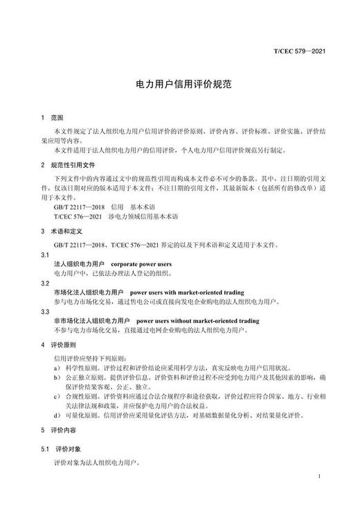 【按需印刷】T/CEC579-2021 电力用户信用评价规范 商品图4