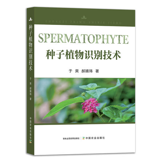 种子植物识别技术 9787109289918 识花 植物种子 种子识别 识物 认识 商品图1