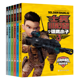 士兵顺溜之雄鹰小子（6册）