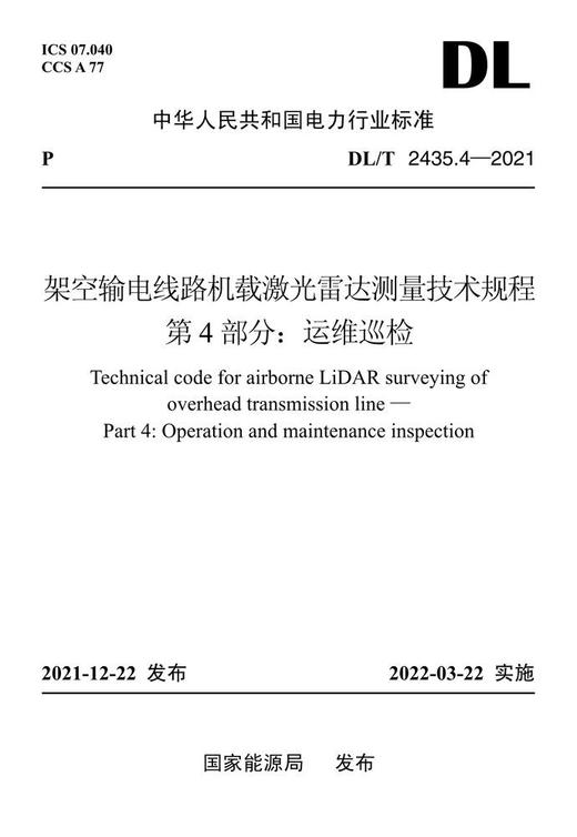【按需印刷】DL/T2435.4-2021 架空输电线路机载激光雷达测量技术规程第4部分：运维巡检 商品图0