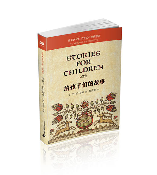 (仓发) 典藏版大奖小说：给孩子们的故事（麦克米伦世纪童书馆）/二十一世纪出版社集团/[美]艾，巴，辛格/9787556822621 商品图0