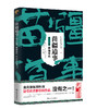 (仓发) 苗疆道事12·争锋年代(苗疆道事)/上海文艺出版社/南无袈裟理科佛/9787532177059 商品缩略图0