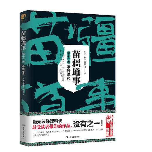 (仓发) 苗疆道事12·争锋年代(苗疆道事)/上海文艺出版社/南无袈裟理科佛/9787532177059 商品图0