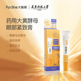 【大饭殿枸杞黄酵母眼霜】新国货！中宁枸杞研究院联合研发，古树枸杞发酵液+二裂酵母，改善眼纹、眼袋、黑眼圈！1支多用，超划算！20克/支