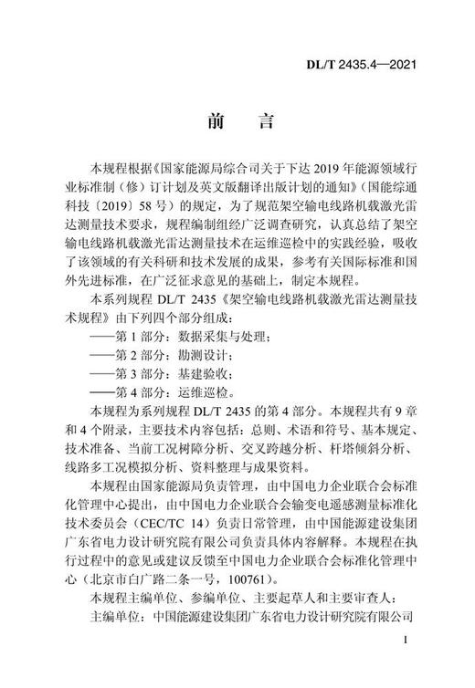 【按需印刷】DL/T2435.4-2021 架空输电线路机载激光雷达测量技术规程第4部分：运维巡检 商品图4