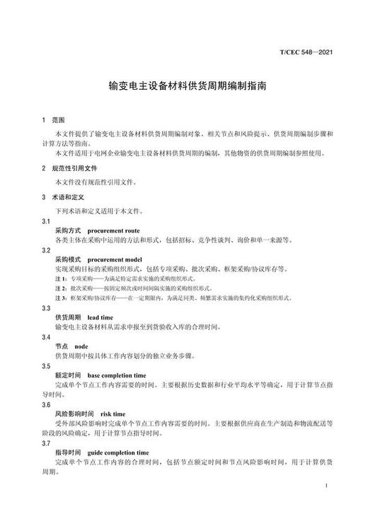 【按需印刷】T/CEC548-2021 输变电主设备材料供货周期编制指南 商品图4