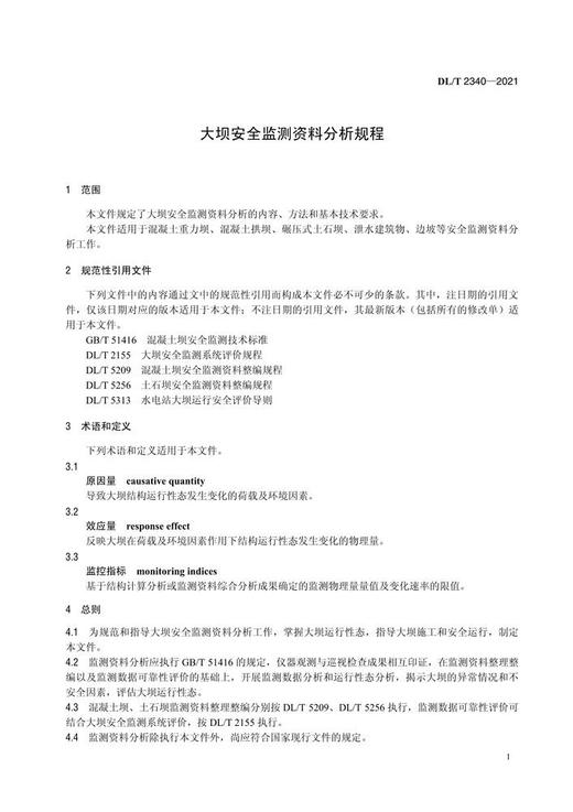 【按需印刷】DL/T2340-2021 大坝安全监测资料分析规程 商品图4