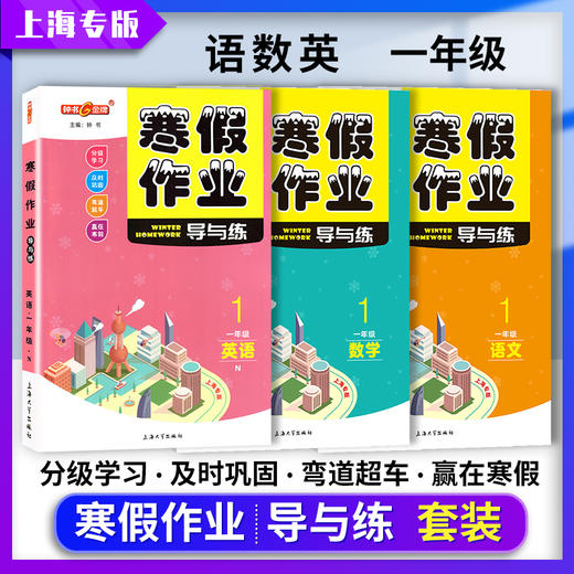 上海寒假作业导与练语文数学英语一年级二三四五年级上海专版12345年级寒假作业钟书金牌上海大学出版社 商品图2