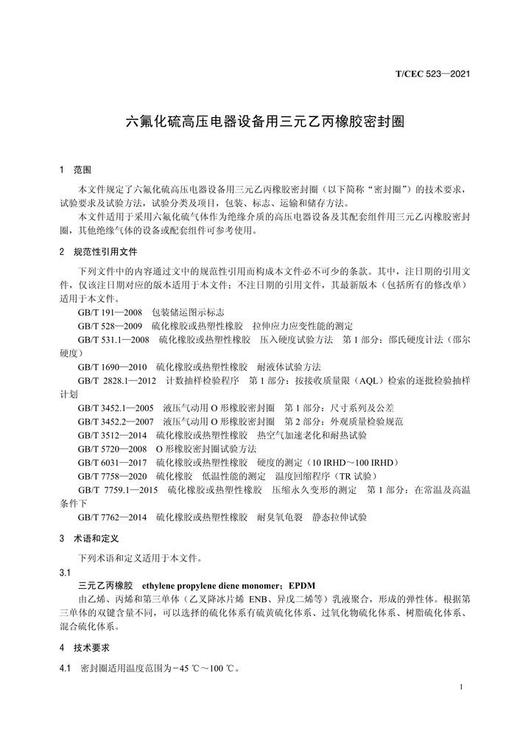 【按需印刷】T/CEC523-2021 六氟化硫高压电器设备用三元乙丙橡胶密封圈 商品图4