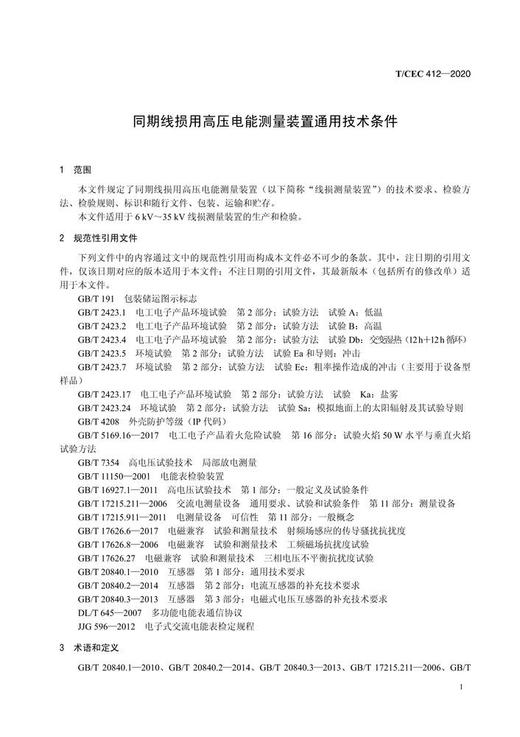 【按需印刷】T/CEC412-2020 同期线损用高压电能测量装置通用技术条件 商品图4