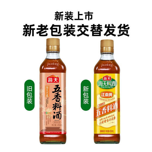 海天五香料酒450ml瓶