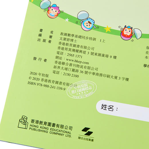 【中商原版】教图数学基础同步特训一年级上 香港教育图书有限公司文洁碧 儿童亲子家庭教辅 港台原版 5-6岁 商品图3