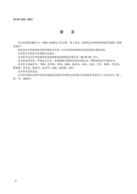 【按需印刷】T/CEC506-2021 电力电子设备用大容量干式高频变压器设计规范 商品图3