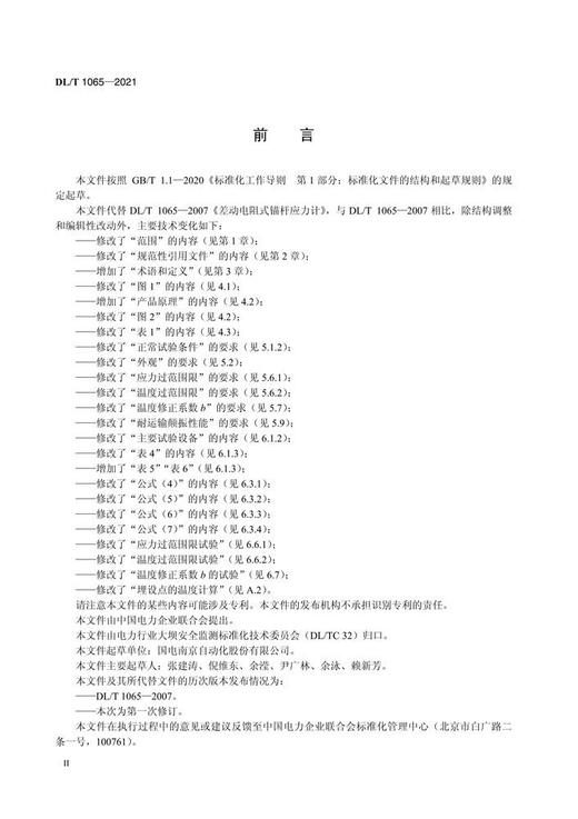 【按需印刷】DL/T1065-2021 差动电阻式锚杆应力计（代替DL/T1065—2007） 商品图4