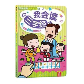 国学经典发声系列-我会读三字经