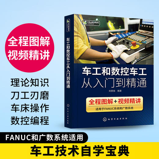 车工和数控车工从入门到精通 数控车床编程零基础自学教程fanuc数控系统宏程序机床与编程操作技术教材法兰克加工中心工艺手册书籍 华研教育 商品图0