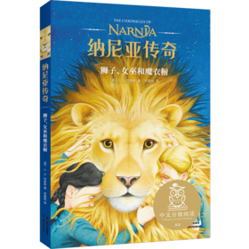 【新华书店旗舰店官网】正版 纳尼亚传奇狮子女巫和魔衣橱二册 C.S.刘易斯中文分级阅读K4 幻想小说中文版小学生图书 课外