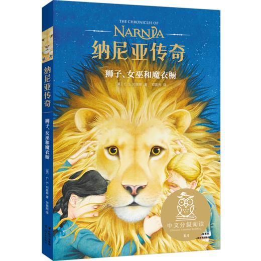 【新华书店旗舰店官网】正版 纳尼亚传奇狮子女巫和魔衣橱二册 C.S.刘易斯中文分级阅读K4 幻想小说中文版小学生图书 课外 商品图0