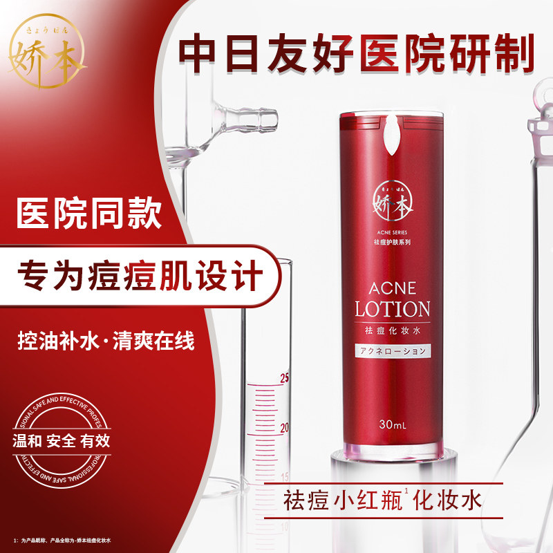 中日友好医院 娇本•祛痘化妆水（30ml)