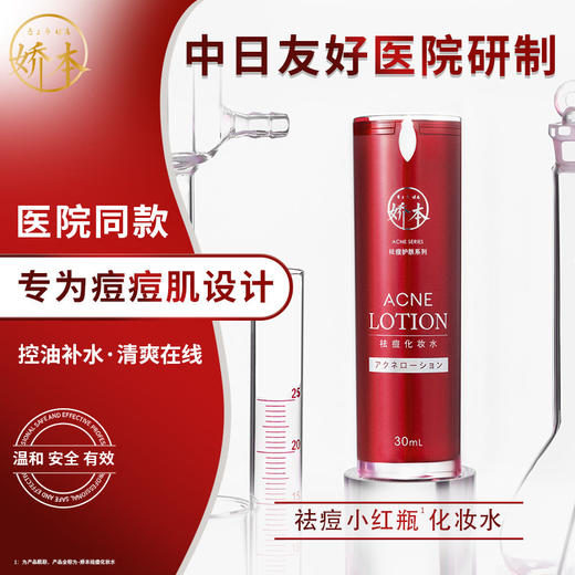 中日友好医院 娇本•祛痘化妆水（30ml) 商品图0