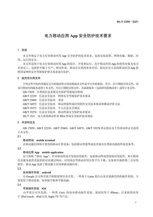 【按需印刷】DL/T2398-2021 电力移动应用APP安全防护标准 商品图4
