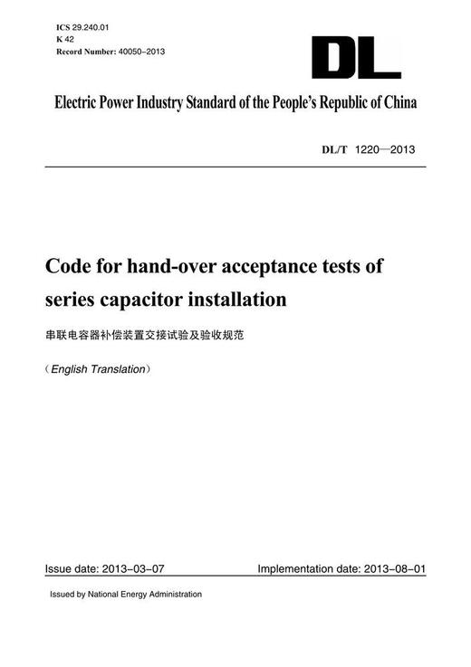 【按需印刷】DL/T1220-2013 串联电容器补偿装置交接试验及验收规范(英文版) 商品图0