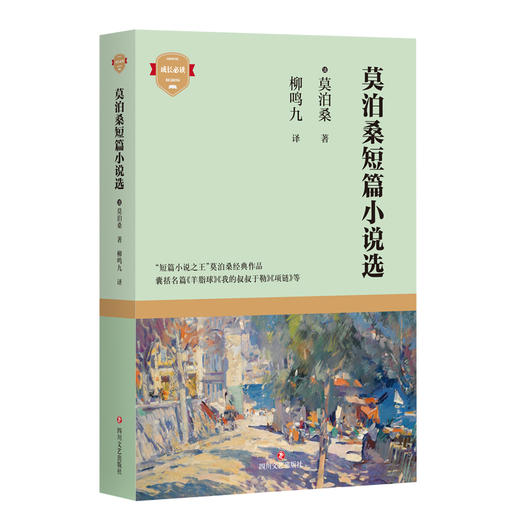 (仓发) 莫泊桑短篇小说选（成长必读系列）/四川文艺出版社/[法]莫泊桑/9787541157752 商品图0