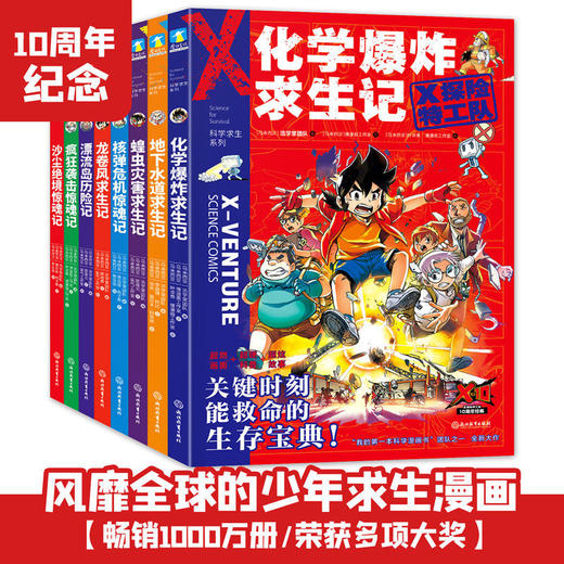 X探险特工队1-16正版科学求生系列关键时刻能救命的生存宝典科学 商品图1