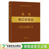 北京南口农场志 29244 农场 家庭农场 农场主 中国农垦农场志丛 中国农场 商品缩略图0