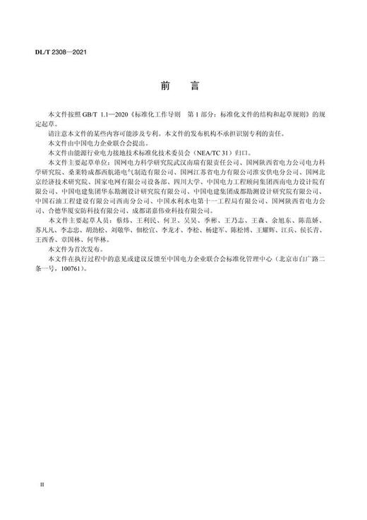 【按需印刷】DL/T2308-2021 电力工程接地用导电防腐涂料技术条件 商品图3