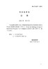 【按需印刷】DL/T5207-2021 水工建筑物抗冲磨防空蚀混凝土技术规范(代替DL/T5207-2005) 商品缩略图4